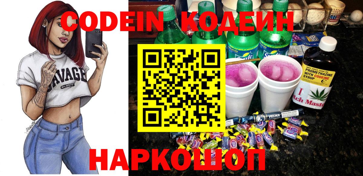 наркотики  Кодеиновый сироп Lean Purple Drank  Кодеиновый сироп Lean Purple Drank  Вход с VPN  Арсеньев 